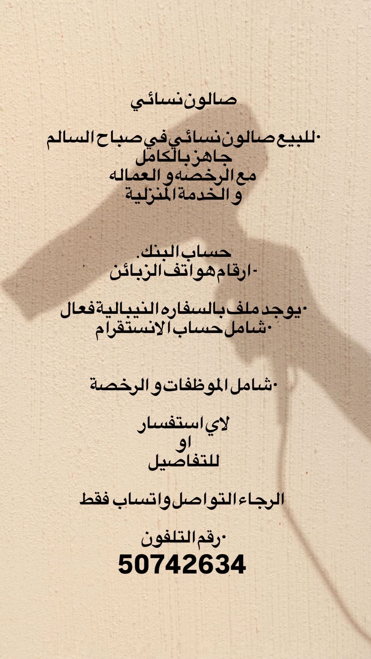للبيع صالون صباح السالم