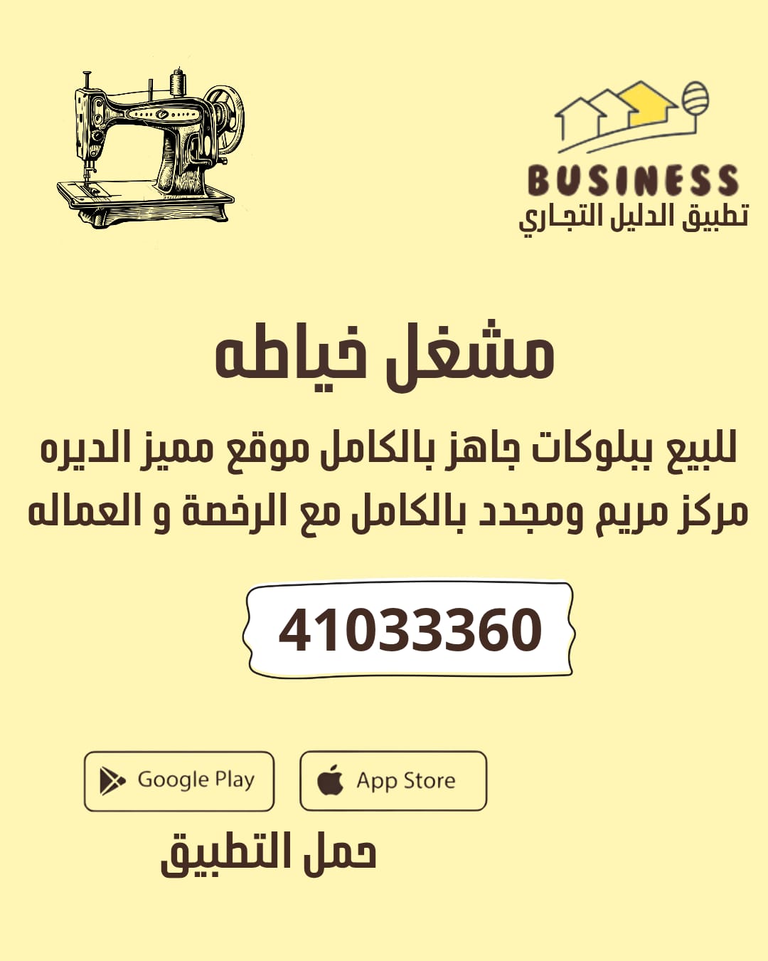 مشغل خياطه